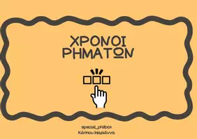 Προεπισκόπηση - Flashcards - Χρόνοι Ρημάτων- Βρες το σωστό - Εξώφυλλο