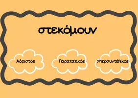 Προεπισκόπηση - Flashcards - Χρόνοι Ρημάτων- Βρες το σωστό - Σελίδα 2