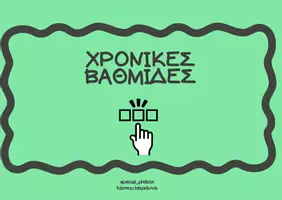 Προεπισκόπηση - Flashcards - Χρονικές Βαθμίδες- Βρες το σωστό - Εξώφυλλο