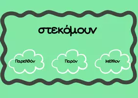 Προεπισκόπηση - Flashcards - Χρονικές Βαθμίδες- Βρες το σωστό - Σελίδα 2