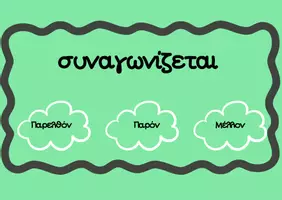 Προεπισκόπηση - Flashcards - Χρονικές Βαθμίδες- Βρες το σωστό - Σελίδα 3