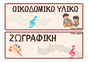 Προεπισκόπηση - Υποστηρικτικό υλικό / Ειδική αγωγή - Μουσικές Καρτέλες για τις Γωνιές της Τάξης!🎶🎵 - Σελίδα 3