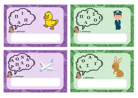 Προεπισκόπηση - Flashcards - Οι λέξεις μπερδεύτηκαν! - Εξώφυλλο