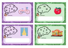 Προεπισκόπηση - Flashcards - Οι λέξεις μπερδεύτηκαν! - Σελίδα 3