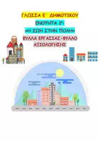Προεπισκόπηση - Φύλλα εργασίας - ΓΛΩΣΣΑ Ε ΔΗΜΟΤΙΚΟΥ 2η ΕΝΟΤΗΤΑ ΦΥΛΛΑ ΕΡΓΑΣΙΑΣ & ΑΞΙΟΛΟΓΗΣΗΣ - Εξώφυλλο