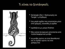 Προεπισκόπηση - Παρουσιάσεις - ΤΕΧΝΗ: Ζώα Zentangle (συμπεριλαμβανομένου του προτύπου) - Σελίδα 2