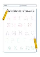 Προεπισκόπηση - Υποστηρικτικό υλικό / Ειδική αγωγή - Ιχνογράφησε τα γράμματα! - Σελίδα 1