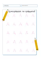 Προεπισκόπηση - Υποστηρικτικό υλικό / Ειδική αγωγή - Ιχνογράφησε τα γράμματα! - Σελίδα 2