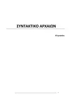 Προεπισκόπηση - Φύλλα εργασίας - Συντακτικό Αρχαίων Α Γυμνασίου: Πλήρες Υλικό - Σελίδα 1