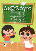 Προεπισκόπηση - Υποστηρικτικό υλικό / Ειδική αγωγή - Γλώσσα Β' Δημοτικού - Λεξιλόγιο Α' Τεύχος - Εξώφυλλο