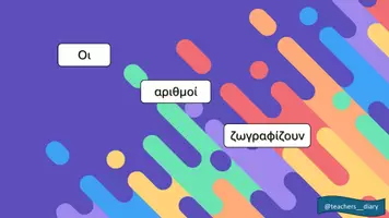 Προεπισκόπηση - Διαδραστικό υλικό - Οι αριθμοί ζωγραφίζουν (σε μορφή pdf) - Εξώφυλλο