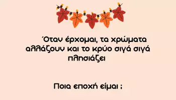 Προεπισκόπηση - Διαδραστικό υλικό - Αινίγματα για το φθινόπωρο - Εξώφυλλο