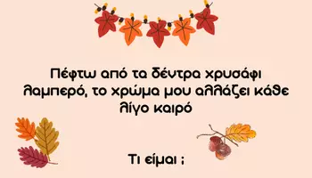 Προεπισκόπηση - Διαδραστικό υλικό - Αινίγματα για το φθινόπωρο - Σελίδα 1