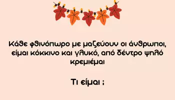 Προεπισκόπηση - Διαδραστικό υλικό - Αινίγματα για το φθινόπωρο - Σελίδα 3