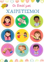 Προεπισκόπηση - Flashcards - Οι δικοί μας ξεχωριστοί χαιρετισμοί 🌈✌️👏🙏👋 - Εξώφυλλο