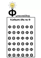 Προεπισκόπηση - Φύλλα εργασίας - Διάκριση φ-θ - Σελίδα 2