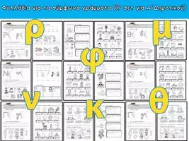 Προεπισκόπηση - Φύλλα εργασίας - Μαθαίνουμε τα σύμφωνα γράμματα - Σελίδα 2