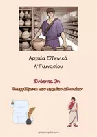 Προεπισκόπηση - Φύλλα εργασίας - Ενότητα 3: Επαγγέλματα αρχαίων Αθηναίων - Εξώφυλλο