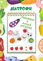 Προεπισκόπηση - Φύλλα εργασίας - ΥΓΙΕΙΝΗ ΔΙΑΤΡΟΦΗ- ΠΑΙΧΝΙΔΙΑ ΚΑΙ ΦΥΛΛΑ ΕΡΓΑΣΙΑΣ - Εξώφυλλο