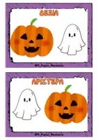 Προεπισκόπηση - Flashcards - ΧΩΡΙΚΕΣ ΕΝΝΟΙΕΣ HALLOWEEN EDITION - Σελίδα 3