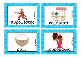 Προεπισκόπηση - Flashcards - σμ_σβ_σγ_ζ - Σελίδα 2