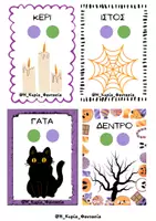 Προεπισκόπηση - Flashcards - ΚΑΡΤΕΣ ΣΥΛΛΑΒΙΚΗΣ ΕΠΙΓΝΩΣΗΣ HALLOWEEN EDITION - Σελίδα 1