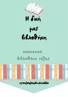 Προεπισκόπηση - Άλλος τύπος υλικού - Η δική μας βιβλιοθήκη - δανειστική βιβλιοθήκη τάξης - Εξώφυλλο
