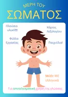Προεπισκόπηση - Φύλλα εργασίας - Μέρη του Σώματος - Θεματικός Κύκλος Α2 - Εξώφυλλο