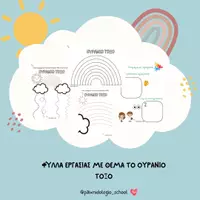 Προεπισκόπηση - Φύλλα εργασίας - Φύλλα εργασίας με θέμα το "Ουράνιο Τόξο" - Εξώφυλλο