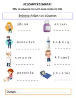 Προεπισκόπηση - Φύλλα εργασίας - Λεξομπερδέματα - Τα μέρη του σώματος - Σελίδα 1