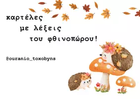 Προεπισκόπηση - Φύλλα εργασίας - λεξεις φθινοπωρου (1) - Εξώφυλλο
