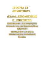 Προεπισκόπηση - Εργασία τάξης/τεστ - ΙΣΤΟΡΙΑ ΣΤ ΔΗΜΟΤΙΚΟΥ Β΄ΕΝΟΤΗΤΑ ΚΕΦ. 6 & 8 ΦΥΛΛΑ ΑΞΙΟΛΟΓΗΣΗΣ - Εξώφυλλο