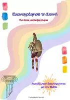 Προεπισκόπηση - Φύλλα εργασίας - Ομήρου Ιλιάδα: Εικονογράφησε τη Σκηνή - Εξώφυλλο