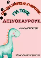 Προεπισκόπηση - Φύλλα εργασίας - Φύλλα εργασίας ΔΕΙΝΟΣΑΥΡΟΙ - Εξώφυλλο