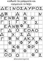 Προεπισκόπηση - Φύλλα εργασίας - Φύλλα εργασίας ΔΕΙΝΟΣΑΥΡΟΙ - Σελίδα 3