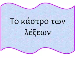 Προεπισκόπηση - Πλάνο μαθήματος / Υλικό για τον εκπαιδευτικό - Το κάστρο των λέξεων - Ενότητα "Ρούχα και Αξεσουάρ - Εξώφυλλο