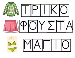 Προεπισκόπηση - Πλάνο μαθήματος / Υλικό για τον εκπαιδευτικό - Το κάστρο των λέξεων - Ενότητα "Ρούχα και Αξεσουάρ - Σελίδα 1
