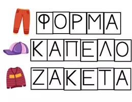 Προεπισκόπηση - Πλάνο μαθήματος / Υλικό για τον εκπαιδευτικό - Το κάστρο των λέξεων - Ενότητα "Ρούχα και Αξεσουάρ - Σελίδα 2