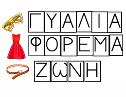 Προεπισκόπηση - Πλάνο μαθήματος / Υλικό για τον εκπαιδευτικό - Το κάστρο των λέξεων - Ενότητα "Ρούχα και Αξεσουάρ - Σελίδα 3