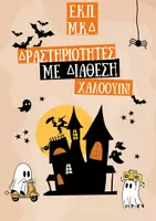 Προεπισκόπηση - Φύλλα εργασίας - Ε.Κ.Π. και Μ.Κ.Δ. με διάθεση Halloween! - Εξώφυλλο