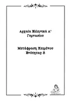 Προεπισκόπηση - Υποστηρικτικό υλικό / Ειδική αγωγή - Αρχαία Α' Γυμνασίου Μετάφραση Ενότητας 3 - Εξώφυλλο