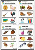 Προεπισκόπηση - Flashcards - ΕΚΠΑΙΔΕΥΤΙΚΟ ΑΡΧΕΙΟ ΚΑΤΑΜΕΤΡΗΣΗΣ ΣΥΛΛΑΒΩΝ - Σελίδα 3