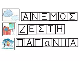Προεπισκόπηση - Υποστηρικτικό υλικό / Ειδική αγωγή - Ο καιρός - Κάστρο των λέξεων - Σελίδα 3