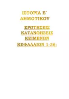 Προεπισκόπηση - Φύλλα εργασίας - ΙΣΤΟΡΙΑ Ε ΔΗΜΟΤΙΚΟΥ ΠΑΚΕΤΟ ΥΛΙΚΟΥ - Εξώφυλλο