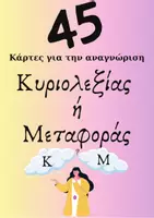 Προεπισκόπηση - Flashcards - Κ ή Μ ΚΥΡΙΟΛΕΞΙΑ ή ΜΕΤΑΦΟΡΑ - Εξώφυλλο