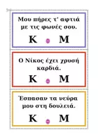 Προεπισκόπηση - Flashcards - Κ ή Μ ΚΥΡΙΟΛΕΞΙΑ ή ΜΕΤΑΦΟΡΑ - Σελίδα 2