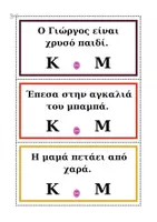 Προεπισκόπηση - Flashcards - Κ ή Μ ΚΥΡΙΟΛΕΞΙΑ ή ΜΕΤΑΦΟΡΑ - Σελίδα 3