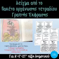 Προεπισκόπηση - Σχέδια μαθήματος - Δείγμα από το πακέτο εξάσκησης στην παραγωγή γραπτού λόγου - Εξώφυλλο