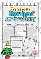 Προεπισκόπηση - Φύλλα εργασίας - Χειμερινά Μυστήρια Ανάγνωσης, Γ'-Ε' Δημοτικού - Εξώφυλλο