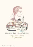 Προεπισκόπηση - Υποστηρικτικό υλικό / Ειδική αγωγή - ΙΣΤΟΡΙΑ Β΄ ΓΥΜΝΑΣΙΟΥ -ΜΕΓΑΣ ΚΩΝΣΤΑΝΤΙΝΟΣ - Εξώφυλλο